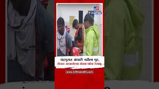 Chandrapur Andhari River | चंद्रपुरात अंधारी नदीला पूर,शेतात अडकलेल्या शेतकऱ्यांना रेस्क्यू