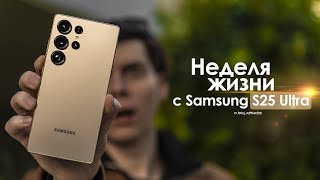 НЕДЕЛЯ с Samsung Galaxy S25 Ultra — правда о КОРЕЙЦЕ, которую умалчивают | ЧЕСТНЫЙ ОТЗЫВ