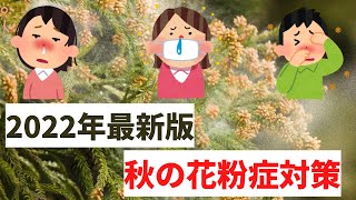 秋の花粉症対策　ブタクサ花粉症を徹底的に対策しよう！