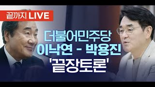 [박용진TV생중계] 박용진X이낙연 끝장토론