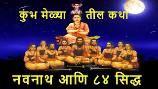 नवनाथ आणि ८४ सिद्ध | दत्त संप्रदाय आणि नाथ संप्रदाय | Navnath | Dattaguru | Navnath and 84 Siddha's