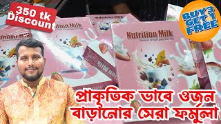 Nutrition Milk - প্রাকৃতিক ভাবে ওজন বাড়ানোর সেরা ফর্মুলা | Natural Weight Gain Formula!