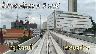 ล้อยางไร้คนขับที่แรก ! | รถไฟฟ้า BTS สายสีทอง เปิดให้บริการฟรี จากสถานีกรุงธนบุรี - คลองสาน