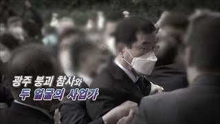 광주 붕괴 참사와 두 얼굴의 사업가_탐사보도 세븐 156회 예고 TV CHOSUN 210715 방송