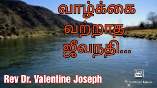 வற்றாத ஜீவநதி வாழ்க்கை | The flow of life | Rev Dr. Valentine Joseph