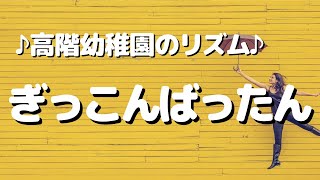 ぎっこんばったん(2019)｜リズム遊び･劇･歌｜誕生会｜高階幼稚園＠川越市･ふじみ野市