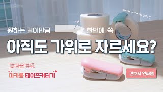 뽀너스 마카롱 테이프커터기 Concept  Teaser.