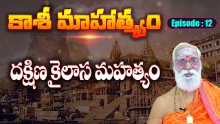 KASI MAAHATMYAM EP 12 || జగద్గురువులు శ్రీ సిద్ధేశ్వరానందభారతీ మహాస్వామి వారు#SreeManthramTv