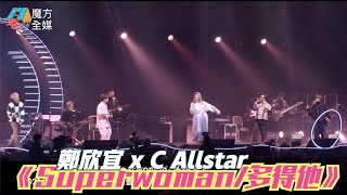 【經典玩出新感覺】C Allstar x 鄭欣宜《Superwoman/多得他》|  2021/12/17 “我是現場音樂會004”尾場