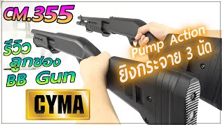 รีวิวลูกซองบีบีกัน CYMA CM.355LM ระบบสปริง ชักยิง Pump Action ร้าน BBGUNSTER