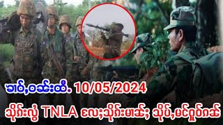 သိုၵ်းလွႆ TNLA လႄႈသိုၵ်းမၢၼ်ႈ သိုပ်ႇမင်ၵၼ်ထႅင်ႈ ၼႂ်းမိူင်းတႆးပွတ်းႁွင်ႇ 10/5/2024