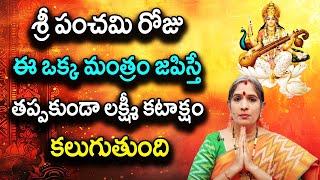 శ్రీ పంచమి రోజు ఈ ఒక్క మంత్రం జపిస్తే తప్పకుండా లక్ష్మీ కటాక్షం కలుగుతుంది | Bhanu Koteswari