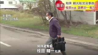 会見から一転「安全管理規程」違反を認める　知床観光船沈没　運航会社社長の説明の「あいまいさ」