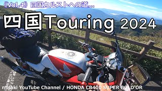 四国 ツーリング 2024《Vol.4》四国カルストへの道 / CB400 SUPER BOLD'OR