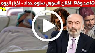 عاجل وفاة الفنان السوري سلوم حداد الذي اشتهر بدور ابو نجيب والزير سالم ماحقيقة الخبر