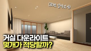 거실 다운라이트 몇개가 적당할까? 3D로 확인해보자!(14평빌라, 23평 아파트, 확산형다운라이트)