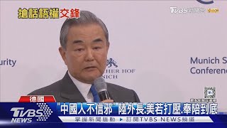 「中國人不信邪」 陸外長:美若打壓.奉陪到底｜TVBS新聞 @TVBSNEWS01