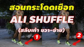 สอนกระโดดเชือกท่า Ale Shuffle (สลับเท้าแบบนักมวย) | kaikamto