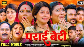 parai beti bhojpuri full movie || smriti sinha | new bhojpuri movie | paraai beti | explain