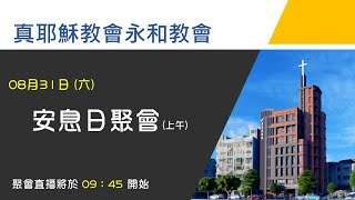 113.08.31 安息日聚會(上午) -宗教教育專題 我和我家必定事奉神 林崇道 傳道