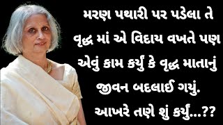 મરણ પથારી પર પડેલા વૃદ્ધ માં એ વિદાય વખતે પણ એવું કામ કર્યું કે તે વૃદ્ધ માતાનું જીવન બદલાઈ ગયું.