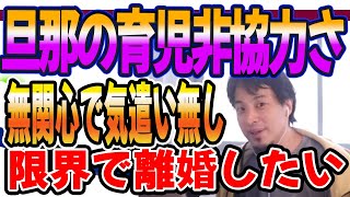 ひろゆき　旦那の育児非協力さ無関心さ気遣いのなさに限界で離婚したい