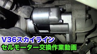 【ネット上初公開】V36スカイラインのセルモーター交換手順