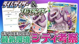 【ポケカ/考察】圧倒的2強環境になったシティリーグ1週目の環境考察\u0026注目デッキ解説！【ポケモンカード/タイムゲイザー・スペースジャグラー】