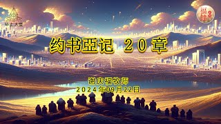 2024年9月22日 || 毕士大堂福建线上崇拜聚会|| 讲员:谢庆福牧师