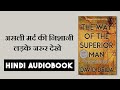 असली मर्दों की निशानियाँ the way of the superior man by david deida rules for men in hindi