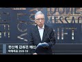 [LIVE] 헌신에 감춰진 배신 (마태복음 26:6-16)_아침예배_베이직교회_조정민 목사_20230403