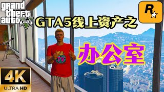 【GTA5 OL】GTA5線上資產之辦公室，一個讓你走上人生巔峰的資產