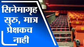 Thane | अंबरनाथमध्ये सिनेमागृह खुले, मात्र पहिल्या शोसाठी प्रेक्षक नसल्याने शो रद्द - tv9