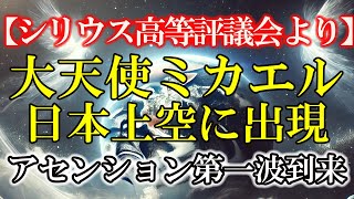 【シリウス高等評議会より】大天使ミカエルが日本上空に出現します！アセンション第一波到来です #ライトワーカー ＃スターシード #スピリチュアル #アセンション #宇宙 #覚醒 #5次元 #次元上昇