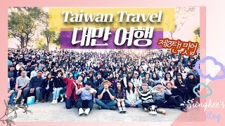 남자넷, 여자하나의 대만 여행, 감동의 마지막화/ TAIWAN TRAVEL (웃소밋업/허궈/타이베이야경)