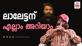 ഈ അടുത്താണ് എന്റെ ഉമ്മച്ചി പോലും ലാൽ സാറിനെ നേരിട്ട് കണ്ടത് | MOHANLAL | JISHAD SHAMSUDEEN