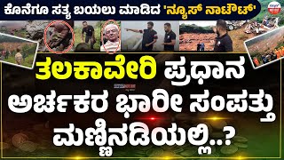 Talakaveri | landslide 2020 | ತಲಕಾವೇರಿ ಪ್ರಧಾನ ಅರ್ಚಕರ ಭಾರೀ ಸಂಪತ್ತು ಮಣ್ಣಿನಡಿಯಲ್ಲಿ..?