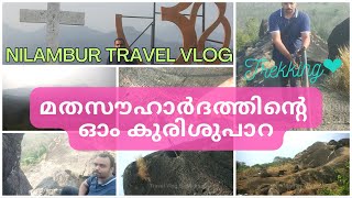 നിലമ്പൂരി​ലെ ഓം കുരിശുപാറ ഉദയവും അസ്തമയവും കാണാൻ | Oam Kurishupara Nilambur | Malappuram Travel Vlog