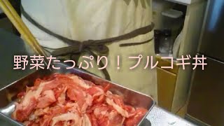 【夜ごはん】野菜たっぷり！プルコギ丼