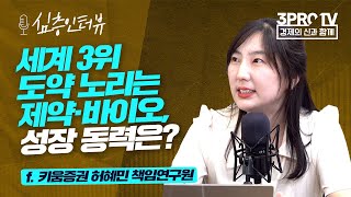 [심층 인터뷰] 약세장 속 제약·바이오, 메가트렌드 다가온다 f. 키움증권 허혜민 책임연구원