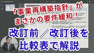 【事業再構築補助金】「事業再構築指針」変更で要件緩和！改訂前／改訂後の指針の比較表（新旧対照表）をつくってみた。競合要件、デジタル活用要件はどうなる！？