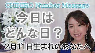 【数秘術】2023年2月11日の数字予報＆今日がお誕生日のあなたへ【占い】