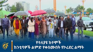 የተለያዩ ከተሞች ከንቲባዎች ልምድ የቀሰሙበት የኮሪደር ልማት