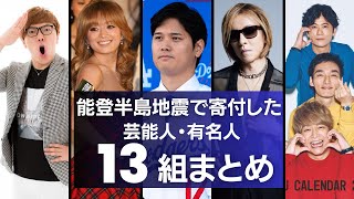 【支援の輪】能登半島地震で寄付を公表した芸能人・有名人13組まとめ