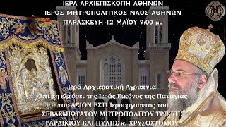 LIVE: ΙΕΡΑ ΑΓΡΥΠΝΙΑ ΠΑΝΑΓΙΑΣ ΑΞΙΟΝ ΕΣΤΙ - 12 Μαΐου 2023 - Μητροπολιτικός Ναός Αθηνών