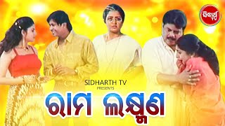 Odia Full Film -Ram Laxman - ରାମ ଲକ୍ଷ୍ମଣ | Bijay,Sritam,Hara Patnaik,Raimohan,Tandra Roy | ODIA HD