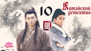 [FbtS] Китайский детектив - 10/30 | Пламя и ветер | Chinese Detective | 刑名师爷 | 刑名師爺