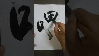 #書道 #洪叔书法=喂😊