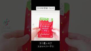 『三ツ星いちごスカイベリーグミ』SNSでよく見るからずっと気になってた！みんな食べた？【strawberry gumi】#shorts