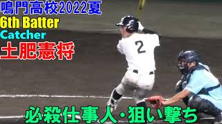 鳴門高校　ブラバン　土肥憲将　必殺仕事人・狙い撃ち　＠甲子園　20220807